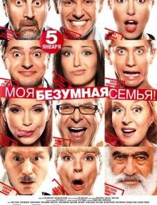 Моя безумная семья (2011)