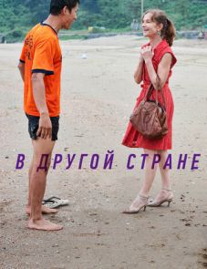 В другой стране (2012)