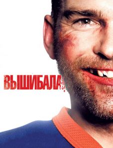 Вышибала (2011) – постер фильма