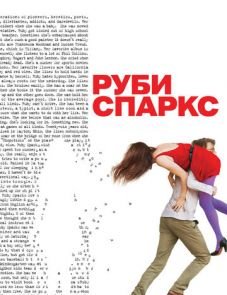 Руби Спаркс (2012) – постер фильма