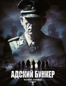 Адский бункер: Черное Солнце (2012)