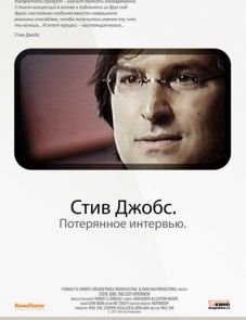 Стив Джобс. Потерянное интервью (2012) – постер фильма