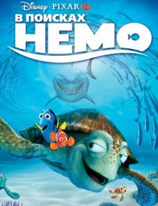 В поисках Немо (2003)