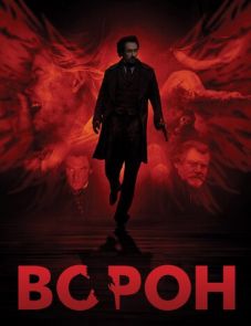 Ворон (2011) – постер фильма