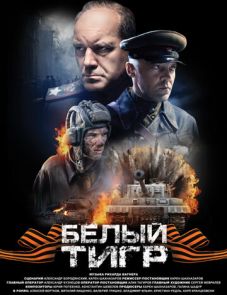 Белый тигр (2012) – постер фильма