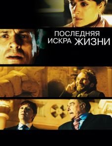 Последняя искра жизни (2011) – постер фильма