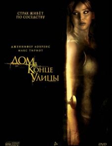 Дом в конце улицы (2011)