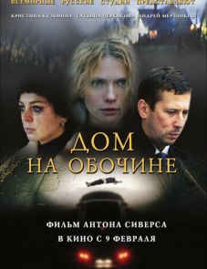 Дом на обочине (2010)