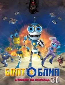 Болт и Блип спешат на помощь (2011)