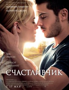 Счастливчик (2011) – постер фильма