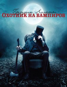 Президент Линкольн: Охотник на вампиров (2012) – постер фильма