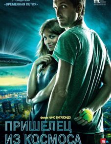 Пришелец из космоса (2011) – постер фильма