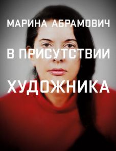 Марина Абрамович: В присутствии художника (2012)