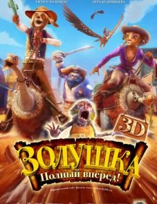 Золушка: Полный вперед! (2012)