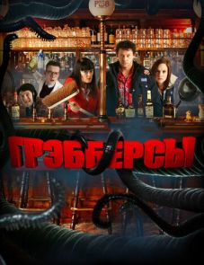 Грэбберсы (2011) – постер фильма