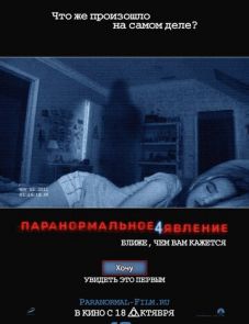 Паранормальное явление 4 (2012)