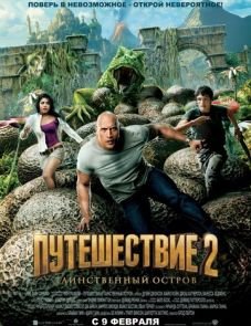 Путешествие 2: Таинственный остров (2012)