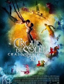 Cirque du Soleil: Сказочный мир (2012) – постер фильма