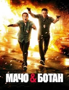 Мачо и ботан (2012) – постер фильма