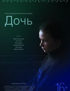 Дочь (2012) – постер фильма