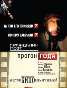 Гражданин поэт. Прогон года (2012)