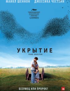 Укрытие (2011)