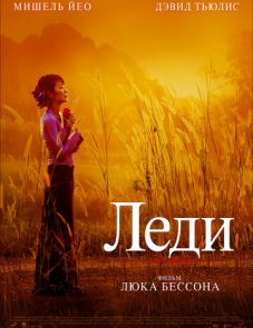 Леди (2011) – постер фильма