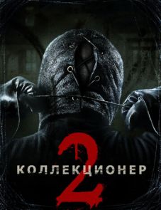 Коллекционер 2 (2012)