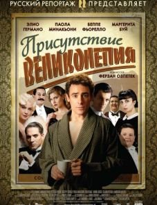 Присутствие великолепия (2012)