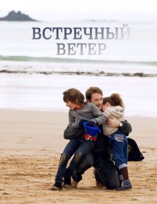 Встречный ветер (2011) – постер фильма