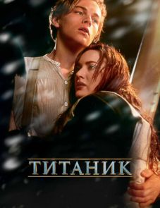 Титаник (1997) – постер фильма