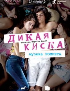 Дикая киска (2012) – постер фильма