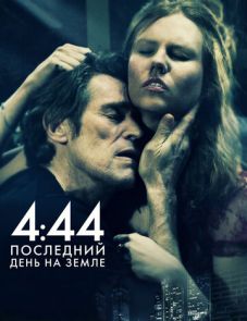 4:44 Последний день на Земле (2011)