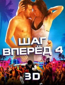 Шаг вперед 4 (2012)