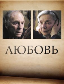 Любовь (2012)