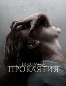 Шкатулка проклятия (2012)