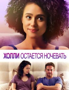 Холли остается ночевать (2020) – постер фильма