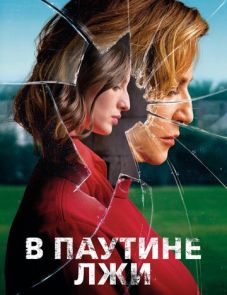 В паутине лжи (2019)