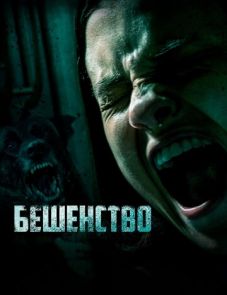 Бешенство (2019) – постер фильма