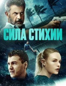 Сила стихии (2020) – постер фильма