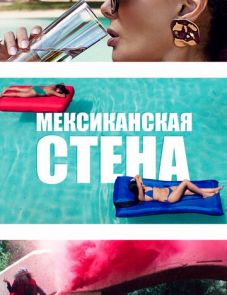 Мексиканская стена (2019) – постер фильма