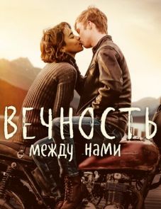 Вечность между нами (2020)