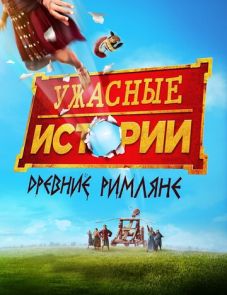 Ужасные истории: Древние римляне (2019)