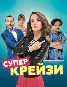 Супер крейзи (2018) – постер фильма