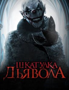 Шкатулка дьявола (2020)