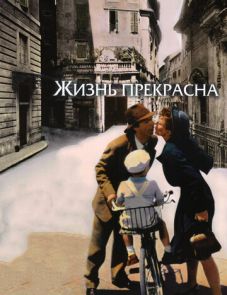 Жизнь прекрасна (1997) – постер фильма