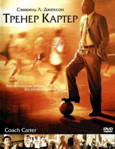 Тренер Картер (2005)