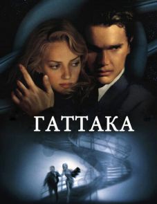 Гаттака (1997) – постер фильма