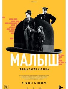 Малыш (1921)