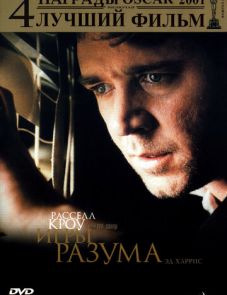 Игры разума (2001) – постер фильма